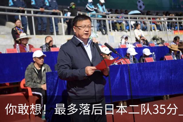 你敢想！最多落后日本二队35分 近10年男篮在干什么