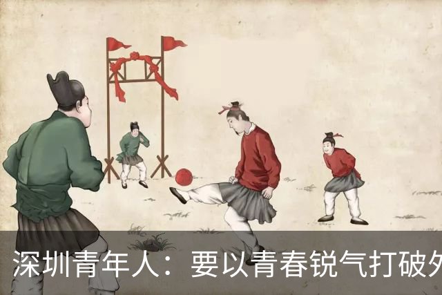 深圳青年人：要以青春锐气打破外界对升班马的刻板印象